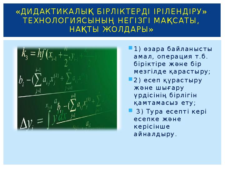  1 ) ө з а р а б а й л а н ы с т ы а м а л , о п е р а ц и я т . б . б і р і к т і р е ж ә н е б і р м е з г