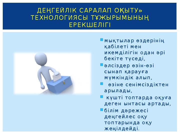  м ы қ т ы л а р ө з д е р і н і ң қ а б і л е т і м е н и к е м д і л і г і н о д а н ә р і б е к і т е т ү с