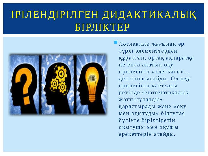  Ло г и к а л ы қ ж а ғ ы н а н ә р т ү р л і э л е м е н т т е р д е н қ ұ р а л ғ а н , о р т а қ а қ п а р а т