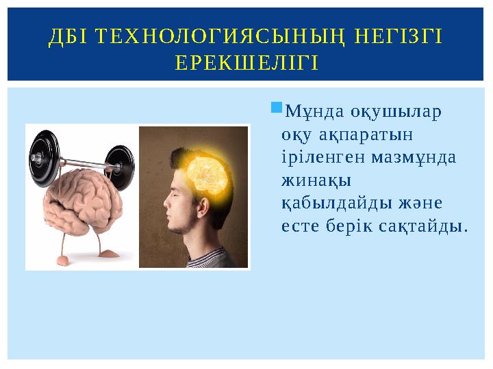  Мұ н д а о қ у шы л а р о қ у а қ п а р ат ы н і р і л е н ге н ма змұ н д а ж и н а қ ы қ а б ы л д а й д ы ж