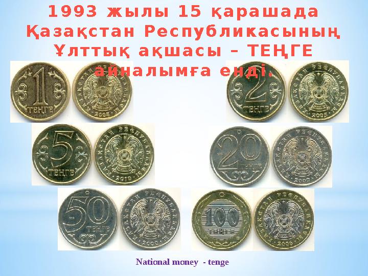 National money - tenge1 9 9 3 ж ы л ы 1 5 қ а р а ш а д а Қ а з а қ с т а н Р е с п у б л и к а с ы н ы ң Ұ л т т ы