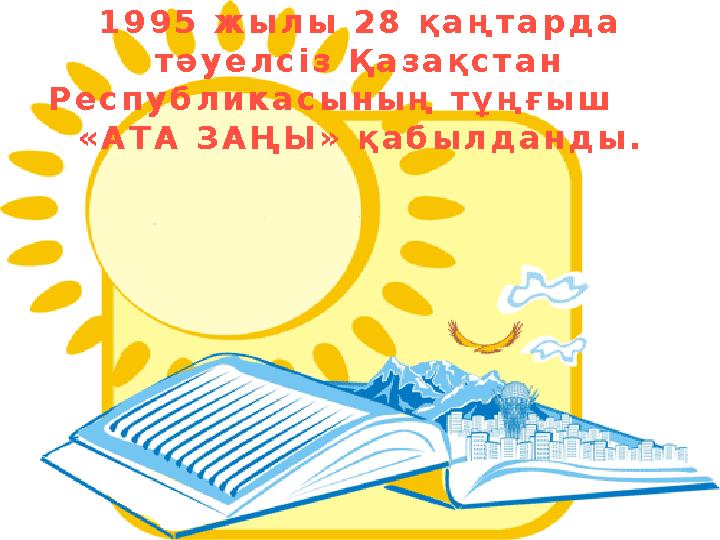 1 9 9 5 ж ы л ы 2 8 қ а ң т а р д а т ә у е л с і з Қ а з а қ с т а н Р е с п у б л и к а с ы н ы ң т ұ ң ғ ы ш