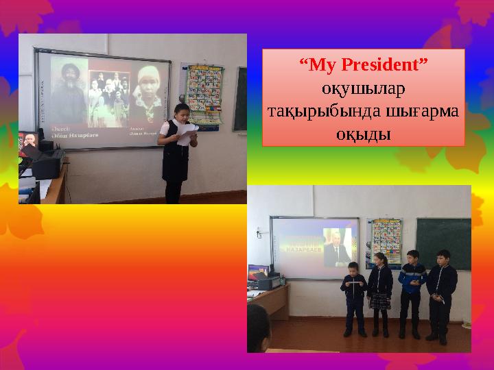 “ My President” оқушылар тақырыбында шығарма оқыды