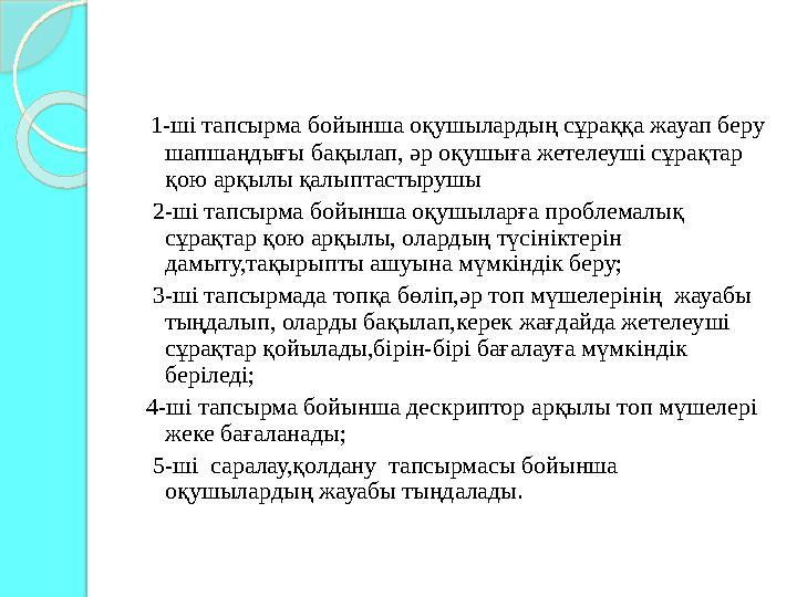 1-ші тапсырма бойынша оқушылардың сұраққа жауап беру шапшаңдығы бақылап, әр оқушыға жетелеуші сұрақтар қою арқылы қалыптасты