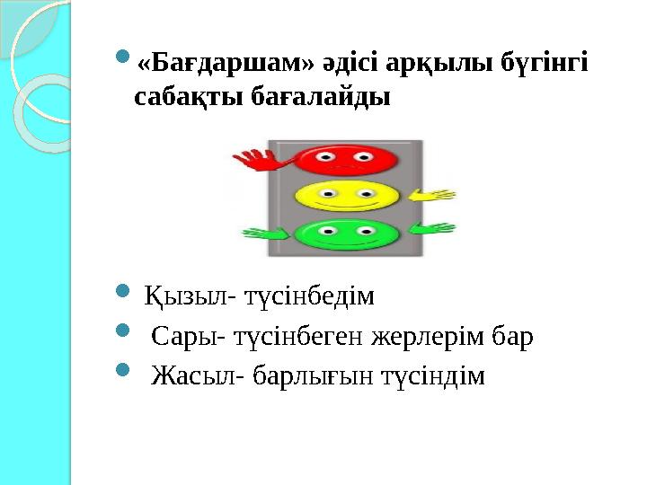  «Бағдаршам» әдісі арқылы бүгінгі сабақты бағалайды  Қызыл- түсінбедім  С