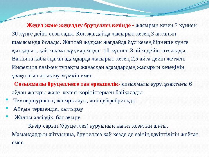 Жедел және жеделдеу бруцеллез кезінде - жасырын кезең 7 күннен 30 күнге дейін созылады. Көп жагдайда жасырын кезең 3 апт