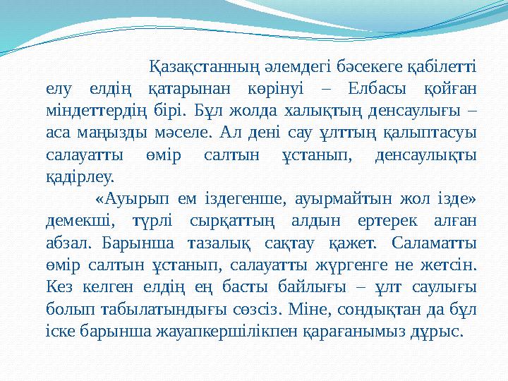 Қазақстанның әлемдегі бәсекеге қабілетті елу елдің қатарынан көрінуі – Елбасы қойған міндеттердің бірі. Бұл жолда