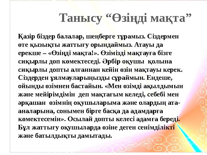 Танысу “Өзіңді мақта” Қазір біздер балалар, шеңберге тұрамыз. Сіздермен өте қызықты жаттығу орындаймыз. Атауы да ерекше – «Өз