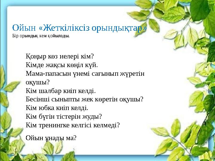 Ойын « Жеткіліксіз орындықтар » Бір орындық кем қойылады. Қоңыр көз иелері кім? Кімде жақсы көңіл күй. Мама-папасын үнемі сағын