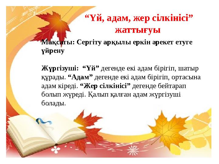 “ Үй, адам, жер сілкінісі” жаттығуы Мақсаты: Сергіту арқылы еркін әрекет етуге үйрену Жүргізуші: “Үй” дегенде екі адам бірі