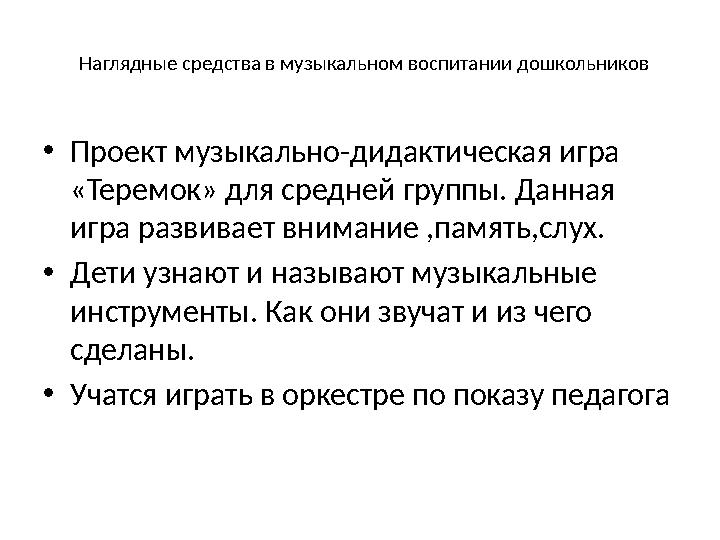 Наглядные средства в музыкальном воспитании дошкольников • Проект музыкально-дидактическая игра «Теремок» для средней группы. Д