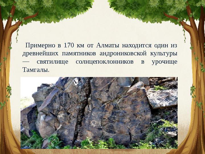 Примерно в 170 км от Алматы находится один из древнейших памятников андрониковской культуры — святилище солнцепо