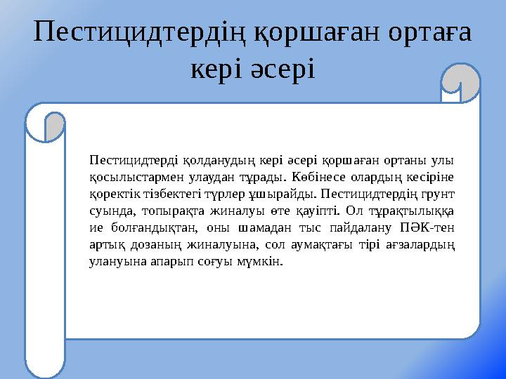 Пестицидтердің қоршаған ортаға кері әсері Пестицидтерді қолданудың кері әсері қоршаған ортаны улы қосылыстармен улаудан