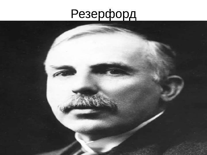 Резерфорд