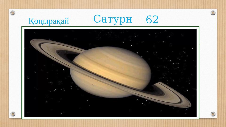 Сатурн Қоңырақай 62