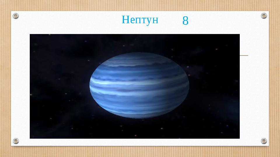 Нептун 8