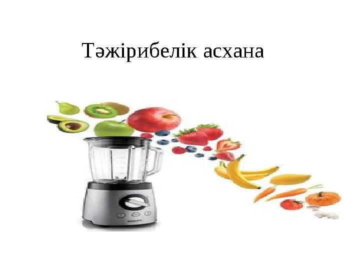 Тәжірибелік асхана