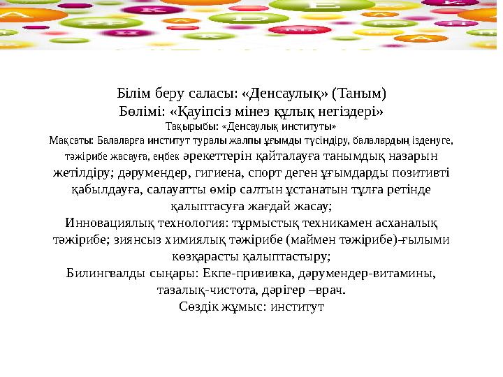 Білім беру саласы: «Денсаулық» (Таным) Бөлімі: «Қауіпсіз мінез құлық негіздері» Тақырыбы: «Денсаулық институты» Мақсаты: Балалар