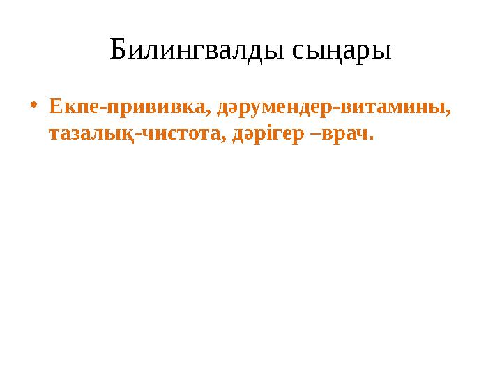 Билингвалды сыңары • Екпе-прививка, дәрумендер-витамины, тазалық-чистота, дәрігер –врач.