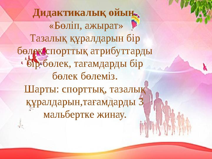 Дидактикалық ойын . «Бөліп, ажырат» Тазалық құралдарын бір бөлек,спорттық атрибуттарды бір бөлек, тағамдарды бір бөлек бөле