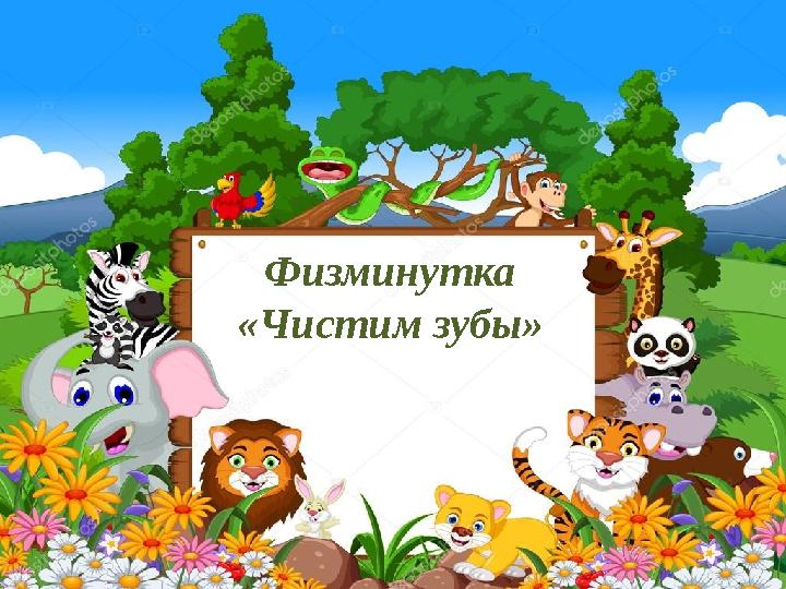 Физминутка «Чистим зубы»