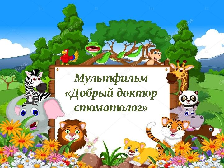 Мультфильм «Добрый доктор стоматолог»