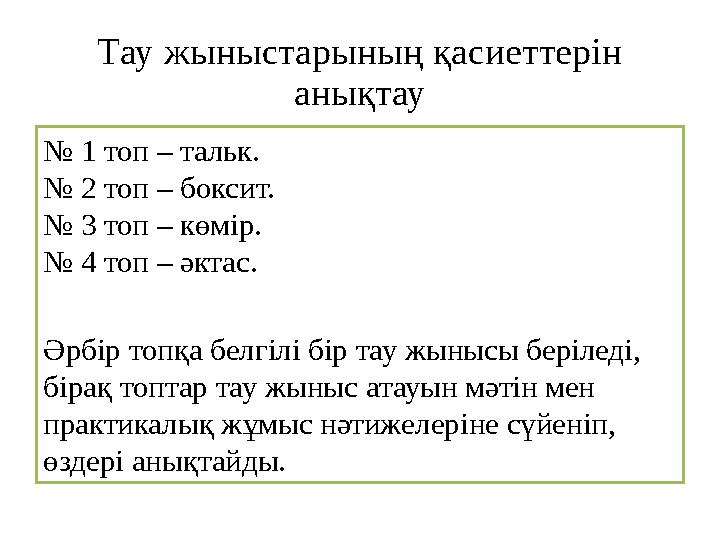 Т ау жыныстарының қасиеттерін анықтау № 1 топ – тальк. № 2 топ – боксит. № 3 топ – көмір. № 4 топ – әктас. Әрбір топқа белгіл