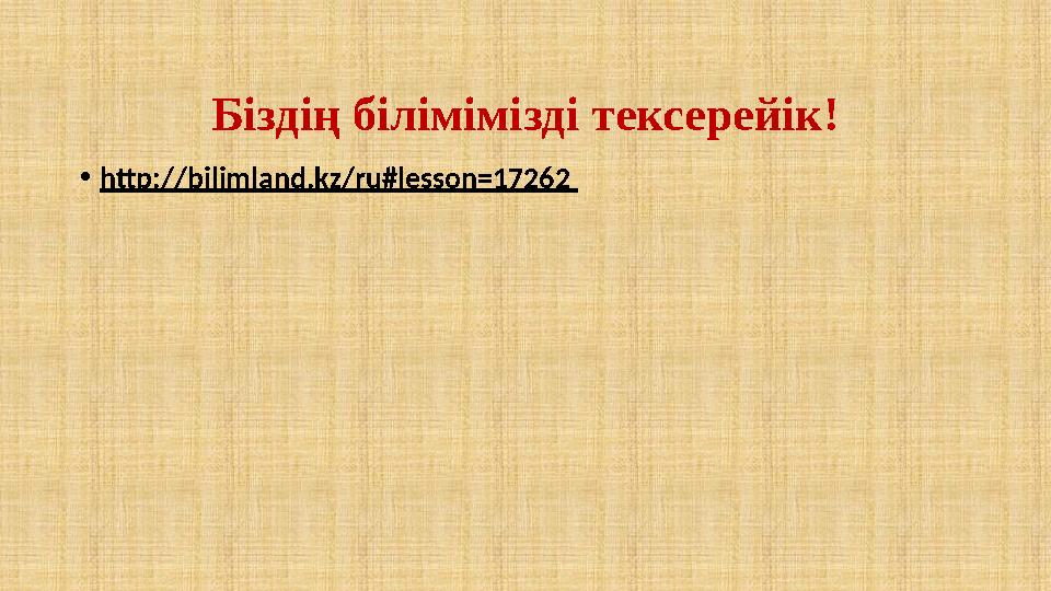 Бі здің білімімізді тексерейік! • http://bilimland.kz/ru#lesson=17262