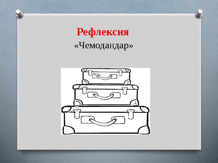 Рефлексия «Чемодандар»