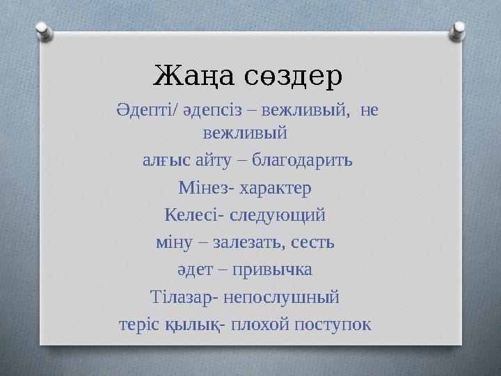 Жаңа сөздер Әдепті/ әдепсіз – вежливый, не вежливый алғыс айту – благодарить Мінез- характер Келесі- следующий міну – зале