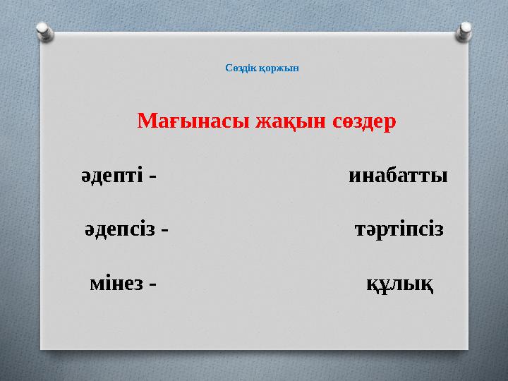 Сөздік қоржын Мағынасы жақын сөздер әдепті - инабатты әдепсіз -