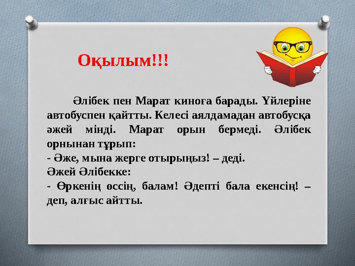 Әлібек пен Марат киноға барады. Үйлеріне автобуспен қайтты. Келесі аялдамадан автобусқа әжей мінді. Марат