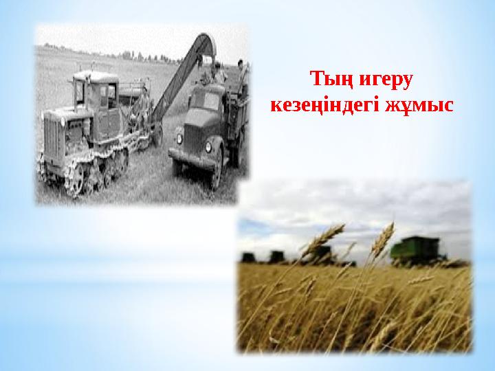 Тың игеру жылдарындағы қазақстан Тың игеру жылдарындағы қазақстан