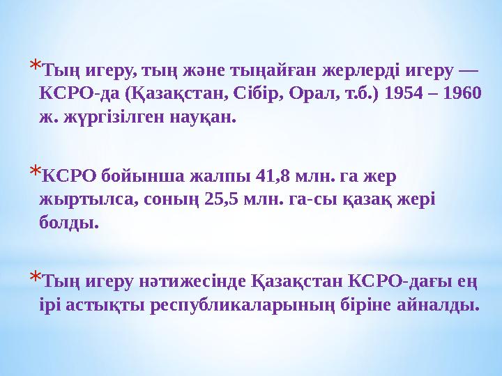 Тың игеру жылдарындағы қазақстан Тың игеру жылдарындағы қазақстан