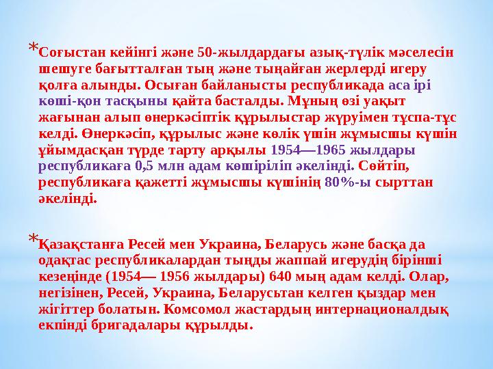 * Соғыстан кейінгі және 50-жылдардағы азық-түлік мәселесін шешуге бағытталған тың және тыңайған жерлерді игеру қолға алынды. О
