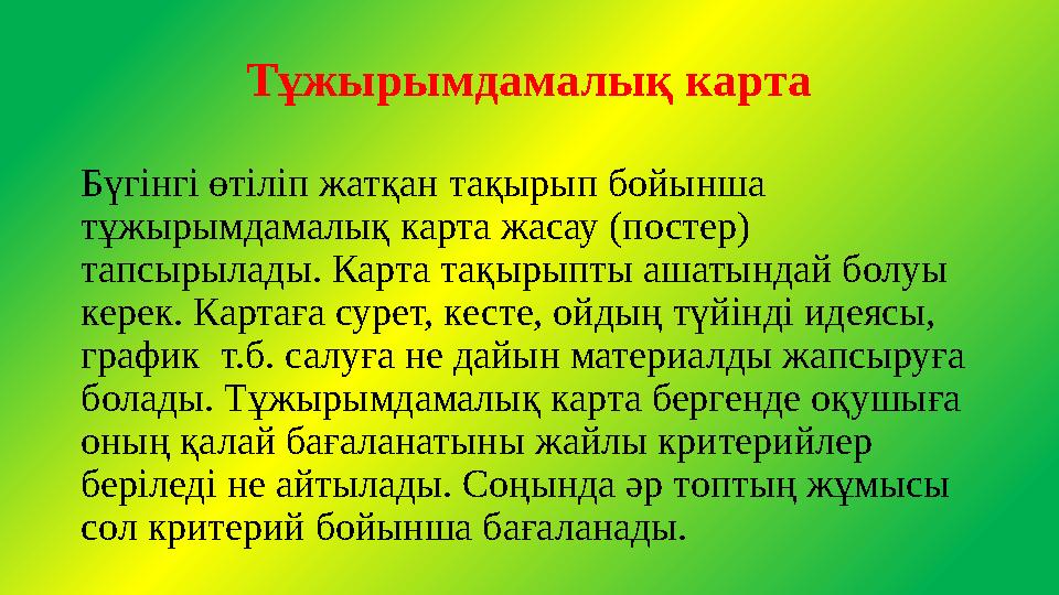 Тұжырымдамалық карта Бүгінгі өтіліп жатқан тақырып бойынша тұжырымдамалық карта жасау (постер) тапсырылады. Карта тақырыпты аш