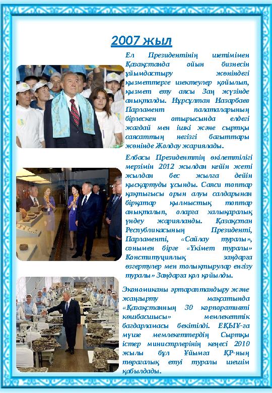 1999 жыл Қазақстан Республикасының Президенттік сайлауы өтті. Н.Назарбаев жоғары пайызды дауыспен Президенттік қызметі