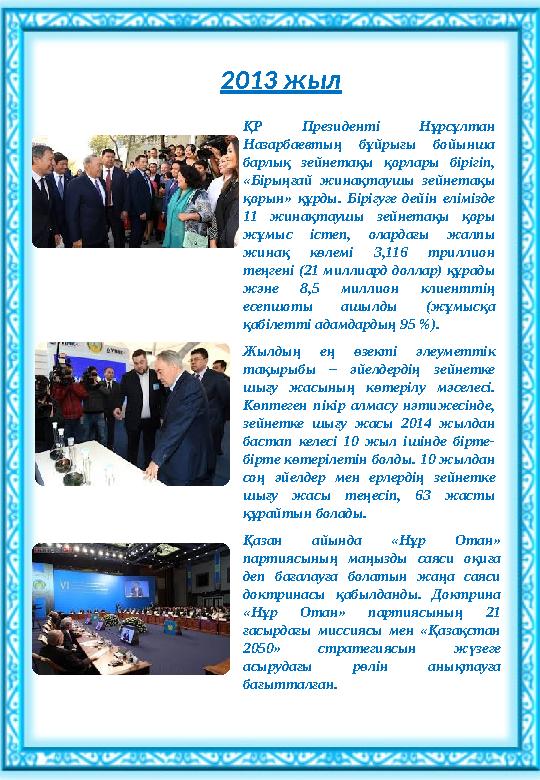 2006 жыл 2006 жыл өткен Президент сайлауы нәтижесінде жогары пайыз дауыспен жеңіске жеткен Нұрсұлтан Назарбаевтың П