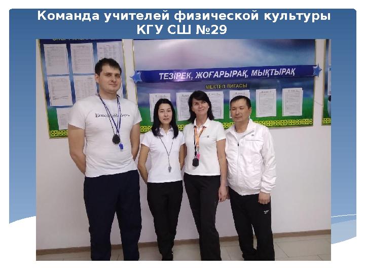 Команда учителей физической культуры КГУ СШ №29