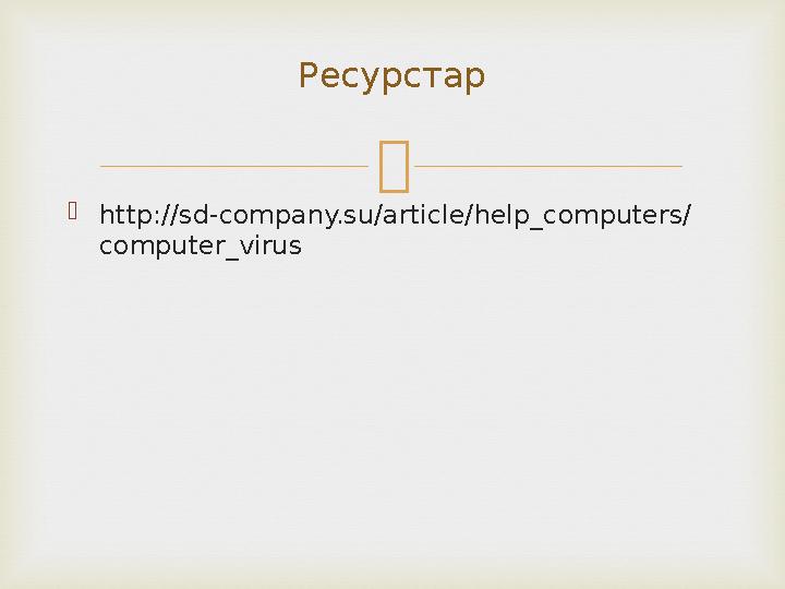   http://sd-company.su/article/help_computers/ computer_virus Ресурстар