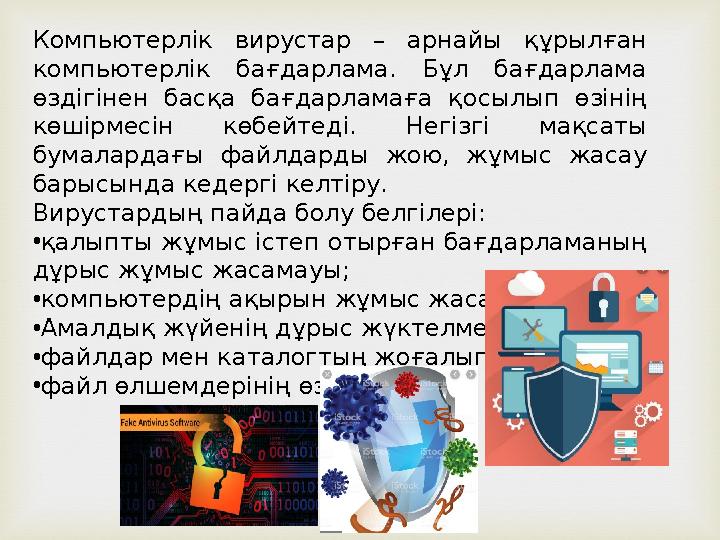 Компьютерлік вирустар – арнайы құрылған компьютерлік бағдарлама. Бұл бағдарлама өздігінен басқа бағдарламаға қосылып