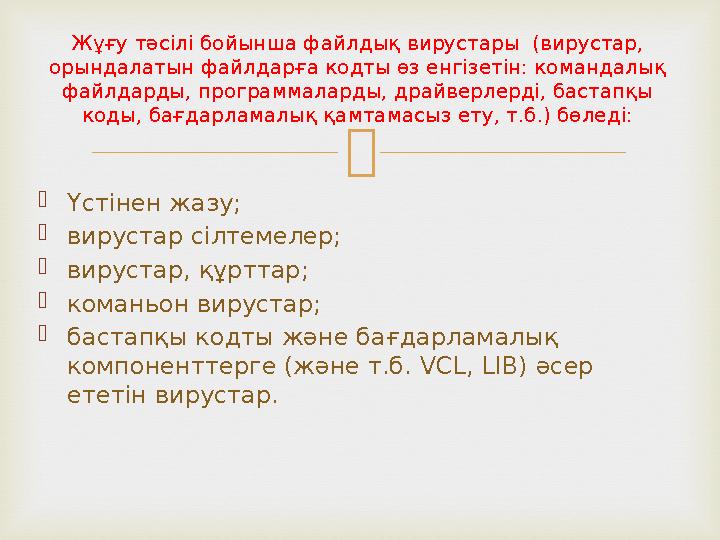 Жұғу тәсілі бойынша файлдық вирустары (вирустар, орындалатын файлдарға кодты өз енгізетін: командалық файлдарды, программала