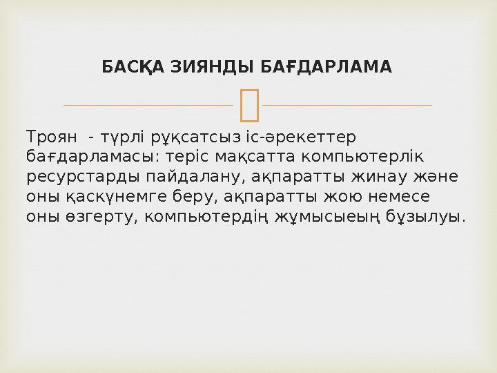 БАСҚА ЗИЯНДЫ БАҒДАРЛАМА Троян - түрлі рұқсатсыз іс-әрекеттер бағдарламасы: теріс мақсатта компьютерлік ресурстарды пайдалану