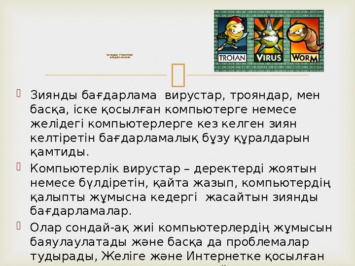   Зиянды бағдарлама вирустар, трояндар, мен басқа, іске қосылған компьютерге немесе желідегі компьютерлерге кез келген зиян