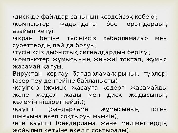 • дискіде файлдар санының кездейсоқ көбеюі; • компьютер жадындағы бос орындардың азайып кетуі; • экран бетіне түсініксіз