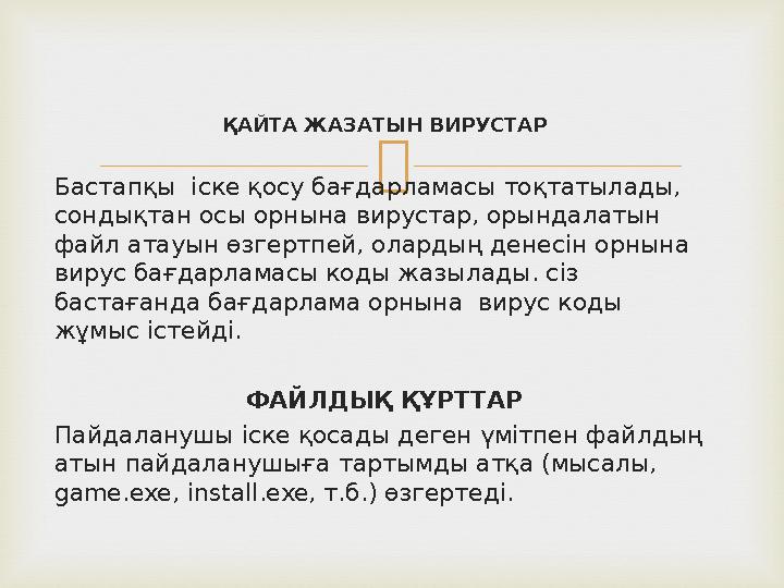 ҚАЙТА ЖАЗАТЫН ВИРУСТАР Бастапқы іске қосу бағдарламасы тоқтатылады, сондықтан осы орнына вирустар, орындалатын файл атауын ө