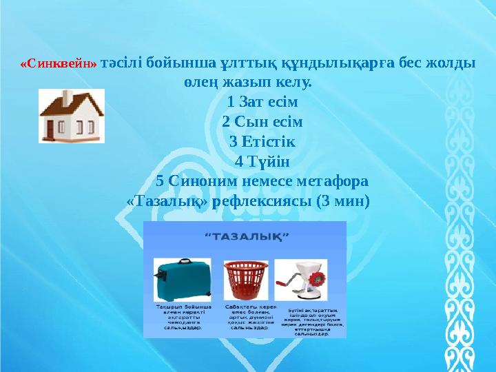 «Синквейн» тәсілі бойынша ұлттық құндылықарға бес жолды өлең жазып келу. 1 Зат есім 2 Сын есім 3 Етіст