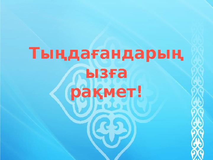 Тыңдағандарың ызға рақмет!