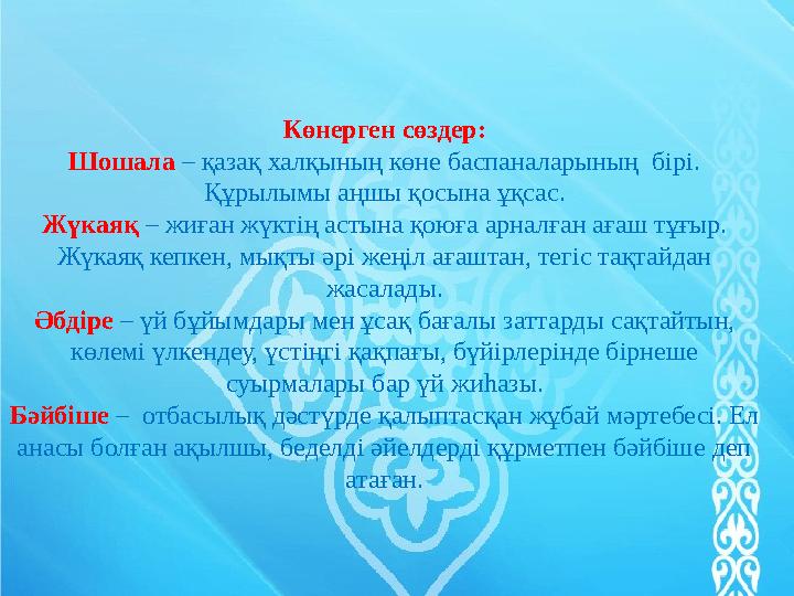 Көнерген сөздер: Шошала – қазақ халқының көне баспаналарының бірі. Құрылымы аңшы қосына ұқсас. Жүкаяқ – жиған жүктің астына