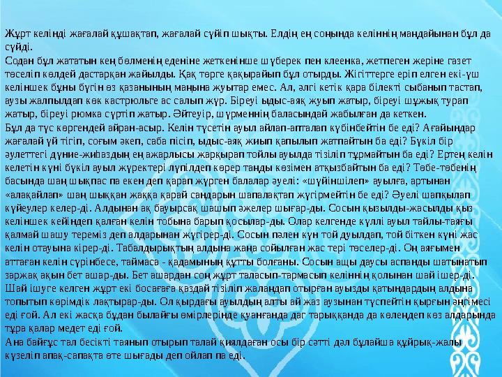 Жұрт келінді жағалай құшақтап, жағалай сүйіп шықты. Елдің ең соңында келіннің маңдайынан бұл да сүйді. Содан бұл жататын кең бө